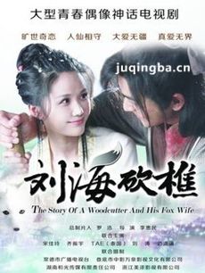 刘海砍樵剧情介绍(1-30全集)